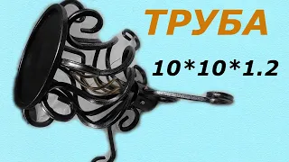 ПРОФИЛЬНАЯ ТРУБА 10*10*1.2 Работаешь как с пластилином! СДЕЛАЙ САМ! ХОЛОДНАЯ КОВКА! СВОИМИ РУКАМИ!