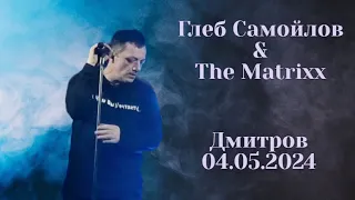 Глеб Самойлов & The Matrixx - Дмитров, 04.05.2024 г.