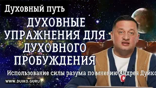 "Эзотерика" для Успеха: Использование Силы Разума по мнению Андрея Дуйко. Духовный путь