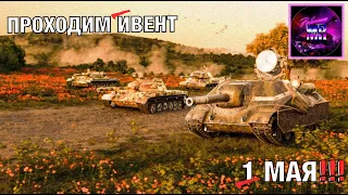 Проходим ИВЕНТ! Стрим с транспарантами🔥Tanks Blitz