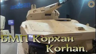 Новейшая турецкая БМП Korhan