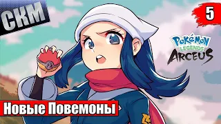 Pokemon Legends Arceus #5 — Покемон Альфа-Самец {Switch} прохождение часть 5