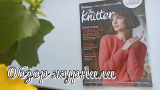 Обзор журнала The Knitter 5/2022