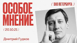 Особое мнение / Дмитрий Гудков // 20.10.21