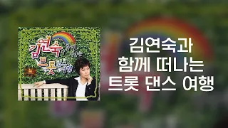 / 고음질 트로트 메들리 / 김연숙과 함께 떠나는 트롯 댄스 여행