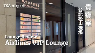 Airport Lounge at Taipei Songshan Airport (TSA) [SUB]