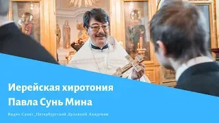 Иерейская хиротония Павла Сунь Мина / Priest ordination of Pavel Sun Min