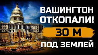 Столицу США откопали  после ПОТОПА в 19 веке!