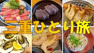 【伊勢神宮】三重ひとり旅 ご当地グルメを満喫！【松阪牛・赤福・津餃子】