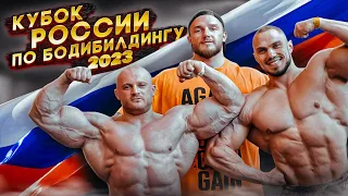 КУБОК РОССИИ ПО БОДИБИЛДИНГУ 2023/YAKI VLOG