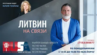 Литвин на связи