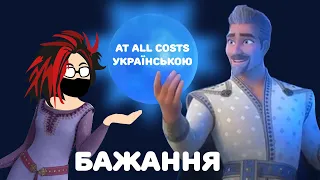 At All Cost [Ukrainian](From "Wish"/Lyric Video)