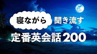 寝ながら聞き流す・定番英会話フレーズ200