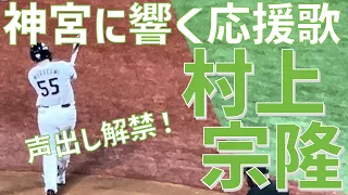 【声出し解禁！WBCでお馴染みの応援歌】村上宗隆（東京ヤクルトスワローズ）明治神宮野球場