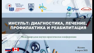 Казань. Вебинар "Инсульт: диагностика, лечение, профилактика и реабилитация"