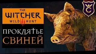 Проклятые Свиньи (Золото Дураков) ∎ The Witcher 3 (Ведьмак 3) #13