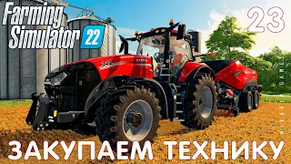 🚜 Farming Simulator 22: РАСШИРЯЕМ ПРОИЗВОДСТВО и ЗАКУПАЕМ ТЕХНИКУ #23 [прохождение 2022]