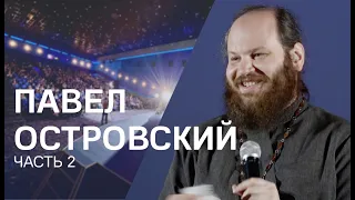 Павел Островский: эмиграция, как любить врагов, зачем верить в своих детей