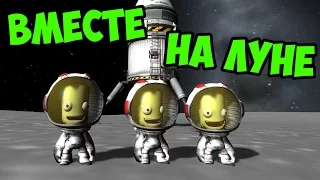 KERBAL SPACE PROGRAM (KSP) - ВМЕСТЕ НА ЛУНЕ