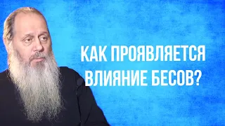 Как в нас проявляется бесовское влияние?