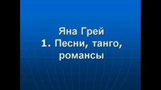 Яна Грей. 1. Песни, танго, романсы. Yana Gray. 1. Songs, tangos, romances.