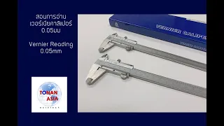 การอ่านเวอร์เนีย แบบสเกล ตอนที่1 ความละเอียด 0.05mm  Vernier Reading Res 0.05mm| Tonan Asia Autotech