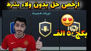 حل تحدي دوريات هجينة | FIFA 22 | ارخص حل !!!