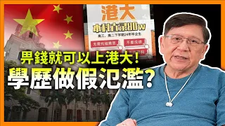 （中字）畀錢上港大！內地生遭爆學歷做假！港大內「客家占地主」比例多高？牙科曾名列前茅 如今又點？《蕭若元：蕭氏新聞台》2024-05-24