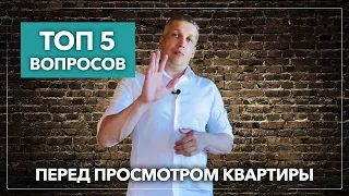 Обязательно задайте эти 5 вопросов продавцу квартиры перед просмотром! | Недвижимость СПб