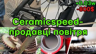 Чому Ceramicspeed це дикий оверпрайс і керамічні підшипники того не варті?