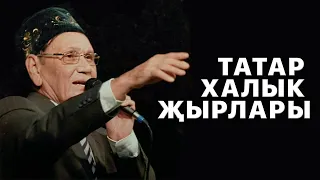 Татарские песни | Татарская ретро музыка | ЛЕГЕНДЫ татарской эстрады