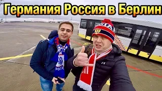 Дорога на Берлин Германия. Поднялись на Рейхстаг