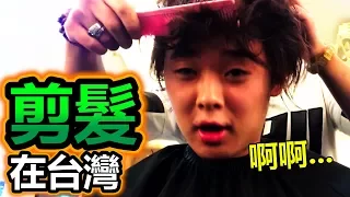 日本人挑戰在台灣剪髮。完全傳不到怎麼剪，天啊。【台灣留學Vlog】