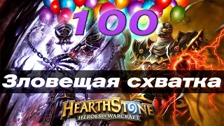 #100 Потасовка: Зловещая схватка - КАРТОЧКИ в Hearthstone Heroes of Warcraft