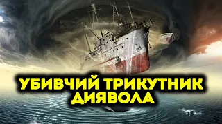 СМЕРТОНОСНА ПАСТКА: що приховує Бермудський трикутник?