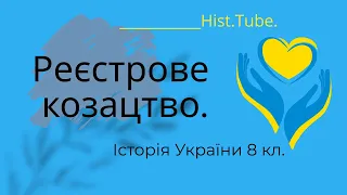 Реєстрове козацтво || Історія України 8 кл.