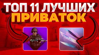 🎃ТОП 11 ПРИВАТОК ПО СТАНДОФФ 2 | 11 ПРИВАТОК НА СВОЙ ВКУС | top 11 privat standoff 2