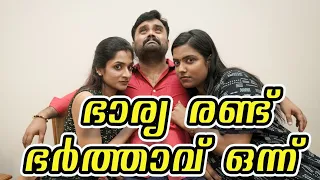 ||ഭാര്യ രണ്ട്  ഭർത്താവ് ഒന്ന് ||Bharya Randu Bhartha Onnu||Malayalam Comedy||Sanju&Lakshmy||