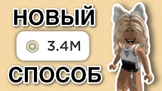 💸ЕДИНСТВЕННЫЙ СПОСОБ ПОЛУЧИТЬ РОБУКСЫ БЕСПЛАТНО **РАБОТАЕТ**