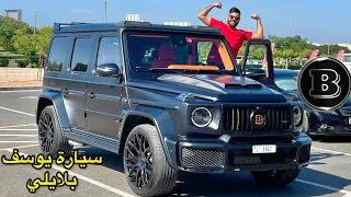 ارواح اكتشف السيارة تاع يوسف بلايلي 😍🔥!MERCEDES G700 BRABUS