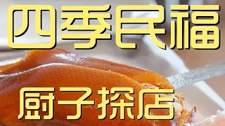 ¥970元探店四季民福！鸭肠辣到飙泪，烤鸭流油多汁，性价比之王！【真探唐仁杰】