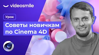 Советы по Cinema 4D, которые я бы хотел знать 10 лет назад!