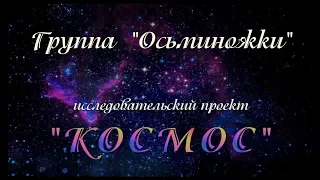 Познавательно-творческий проект "Космос", апрель 2019