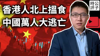 瘋了！三萬中國人走線偷渡美國，李強見日韓領袖被歐盟打臉！香港股市腰斬，中環大樓空置，北上消費便宜貨！中港經濟殊途同歸...