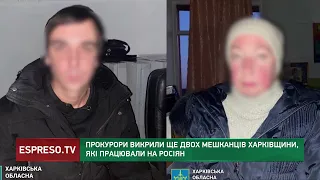 Прокурори викрили ще двох мешканців Харківщини, які працювали на росіян