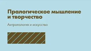 Сергей Эйзенштейн и книги: Пралогическое мышление и творчество. Антропология и искусство