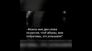 Обращение грузина к абхазским побратимам