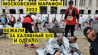 МОСКОВСКИЙ МАРАФОН 2022. 42 км веселья и страдания.