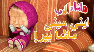 ايني مينى ماشا بير! 🐻👱‍♀️ ماشا والدب 👀🤫 Masha and the Bear