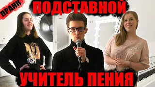 ПОДСТАВНОЙ УЧИТЕЛЬ ПЕНИЯ ПРАНК | БОРЯМБА